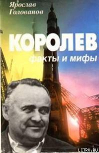 Королев: факты и мифы - Голованов Ярослав (читаем книги онлайн бесплатно полностью txt) 📗