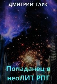 Попаданец в нео Лит Рпг (СИ) - Гаук Дмитрий (лучшие книги онлайн .txt) 📗