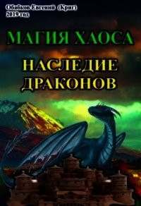 Магия Хаоса. Наследие драконов (СИ) - Обабков Евгений (электронные книги без регистрации TXT) 📗