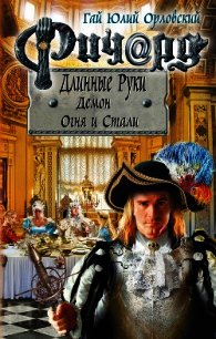 Ричард Длинные Руки. Демон Огня и Стали - Орловский Гай (читать книги .TXT) 📗