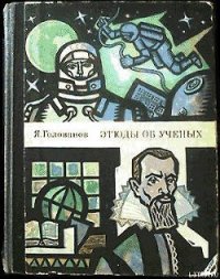 Этюды об ученых - Голованов Ярослав (книги полностью бесплатно txt) 📗