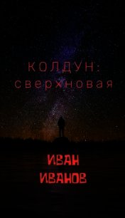 Колдун: Сверхновая (СИ) - Иван Донцов (читать книги бесплатно полностью txt) 📗