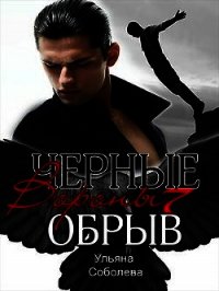 Обрыв (СИ) - Соболева Ульяна (книги онлайн полные .TXT) 📗