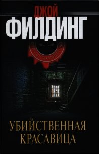 Убийственная красавица - Филдинг Джой (читать книги бесплатно полностью .txt) 📗