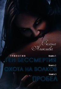 Ген бессмертия.Охота на волков.Пробел (СИ) - Алексеева Оксана (библиотека электронных книг TXT) 📗