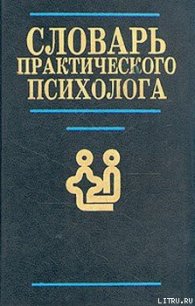 Словарь практического психолога - Головин С. Ю. (чтение книг txt) 📗