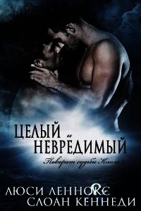 Целый и невредимый (ЛП) - Леннокс Люси (бесплатные книги онлайн без регистрации .txt) 📗