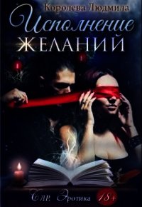 Исполнение желаний (СИ) - Королева Людмила (смотреть онлайн бесплатно книга .TXT) 📗