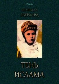 Тень ислама - Эберхард Изабелла (читать полную версию книги .TXT) 📗