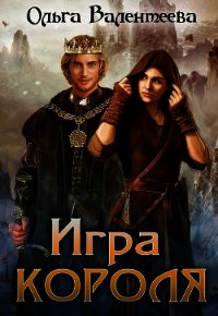 Игра короля (СИ) - Валентеева Ольга (книги читать бесплатно без регистрации полные txt) 📗