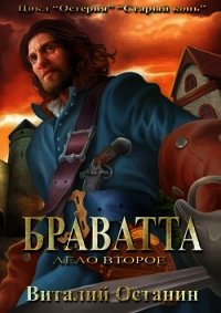 Дело второе: Браватта (СИ) - Останин Виталий Сергеевич (мир книг txt) 📗