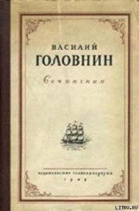 В плену у японцев в 1811, 1812 и 1813 годах - Головнин Василий Михайлович (серии книг читать бесплатно .TXT) 📗