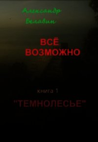 Темнолесье (СИ) - Белавин Александр (лучшие книги читать онлайн .TXT) 📗