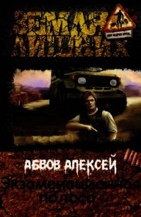 Экзаменационная Полоса (СИ) - Абвов Алексей Сергеевич (читать книгу онлайн бесплатно полностью без регистрации .TXT) 📗