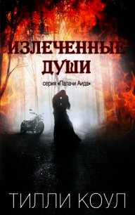 Излеченные души (ЛП) - Коул Тилли (читать книги онлайн без сокращений TXT) 📗