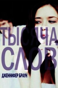 Тысяча слов (ЛП) - Браун Дженнифер (книги читать бесплатно без регистрации полные TXT) 📗