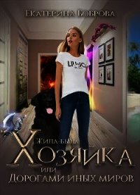 Жила-была Хозяйка или дорогами иных миров (СИ) - Боброва Екатерина Александровна (читать книги онлайн бесплатно серию книг TXT) 📗