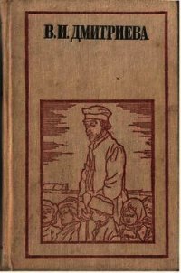 Митюха-учитель - Дмитриева Валентина Иововна (читаем книги онлайн бесплатно полностью без сокращений .txt) 📗