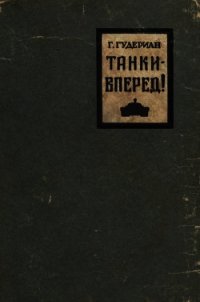 Танки — вперед&#33; - Гудериан Гейнц (список книг .txt) 📗