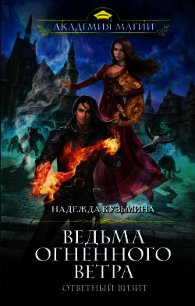 Ответный визит - Кузьмина Надежда М. (читать книги без регистрации .TXT) 📗