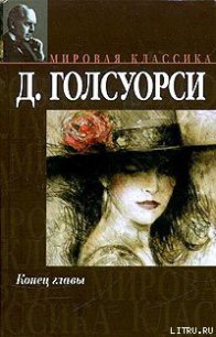 Через реку - Голсуорси Джон (читать книги онлайн полные версии .txt) 📗