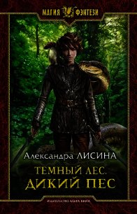 Темный лес. Дикий пес - Лисина Александра (бесплатные полные книги TXT) 📗