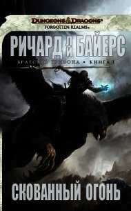 Скованный огонь (ЛП) - Байерс Ричард Ли (читать книги полностью без сокращений бесплатно .txt) 📗