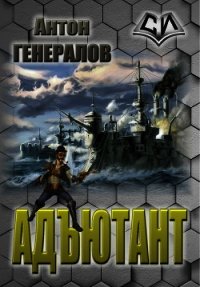 Адъютант (СИ) - Генералов Антон (читать книги онлайн бесплатно без сокращение бесплатно .txt) 📗