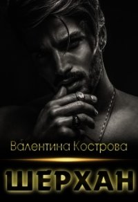 Шерхан (СИ) - Кострова Валентина (читать книги полностью без сокращений .txt) 📗