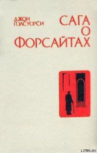 Интерлюдия. Последнее лето Форсайта - Голсуорси Джон (книги читать бесплатно без регистрации txt) 📗