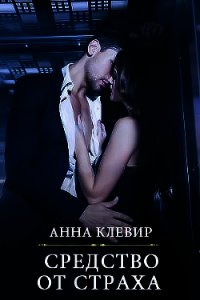 Средство от страха (СИ) - Клевир Анна (чтение книг TXT) 📗