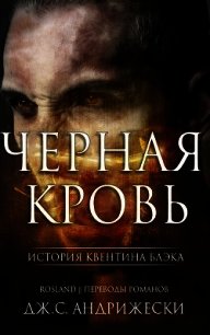 Черная кровь (ЛП) - Андрижески Дж. С. (электронную книгу бесплатно без регистрации txt) 📗