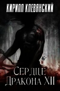 Сердце Дракона. Том 12 (СИ) - Клеванский Кирилл Сергеевич "Дрой" (книги бесплатно без регистрации txt) 📗