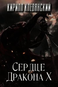 Сердце Дракона. Том 10 (СИ) - Клеванский Кирилл Сергеевич "Дрой" (книга бесплатный формат txt) 📗