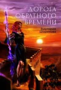 Дорога обратного времени (СИ) - Шорикова Виктория (лучшие книги без регистрации TXT) 📗