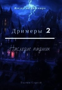 Дримеры 2 - Наследие падших (СИ) - Ткачёв Сергей Сергеевич (хороший книги онлайн бесплатно txt) 📗