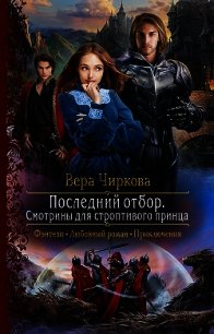 Последний отбор. Смотрины для строптивого принца - Чиркова Вера (читать полную версию книги TXT) 📗