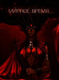 Мирное время (СИ) - Куранова Ольга Алексеевна (книги серии онлайн txt) 📗