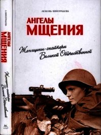 Ангелы мщения (Женщины-снайперы Великой Отечественной) - Виноградова Любовь (читать книги онлайн полностью без регистрации TXT) 📗