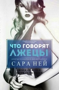 Что говорят лжецы (ЛП) - Ней Сара (версия книг .TXT) 📗