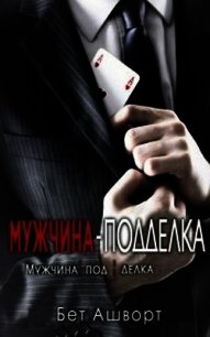 Мужчина – подделка (ЛП) - Ашворт Бет (электронные книги бесплатно .TXT) 📗