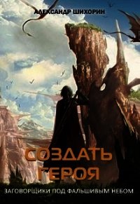 Создать героя (СИ) - Шихорин Александр (хороший книги онлайн бесплатно TXT) 📗