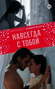 Навсегда с тобой - Арментроут Дженнифер (книга читать онлайн бесплатно без регистрации txt) 📗