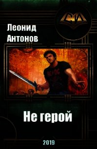 Не герой. Том 1 (СИ) - Антонов Леонид (читаем книги .txt) 📗