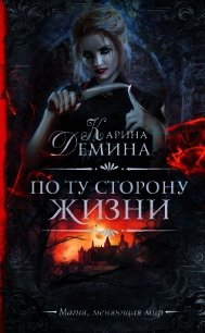 По ту сторону жизни - Демина Карина (книги онлайн бесплатно без регистрации полностью TXT) 📗