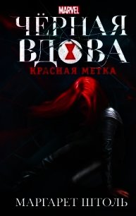 Черная Вдова. Красная метка - Штоль Маргарет (читать книги без TXT) 📗