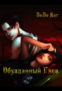 Обузданный Гнев (СИ) - "Кат Зозо" (читать книги онлайн txt) 📗