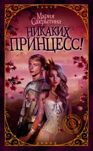 Никаких принцесс! - Сакрытина Мария (книги бесплатно .txt) 📗