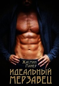 Идеальный мерзавец (СИ) - Майер Жасмин (читаем книги онлайн бесплатно полностью без сокращений .txt) 📗