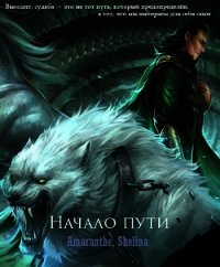 Начало пути (СИ) - "shellina" (чтение книг .TXT) 📗